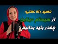 مسیر راه عملی: از سیسیتم دیزاین چقدر باید بدانیم؟