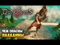 Dungeons 3. Прохождение. Часть 13: Титан Альфааса