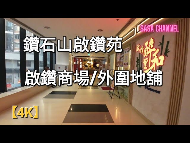 鑽石山啟鑽苑 啟鑽商場/外圍地舖 【4K】Kai Chuen Shopping Centre #人流#快剪 #快餐店 #生意 #民生  #屋邨 #文具店 #補習社 @sasachannel0410
