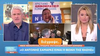Ν. Νικολόπουλος Ο Σαμαράς Θα Πάει Τον Μητσοτάκη Στο Σκαμνίοι Υποκλοπές Θα Ρίξουν Το Μητσοτακέικο