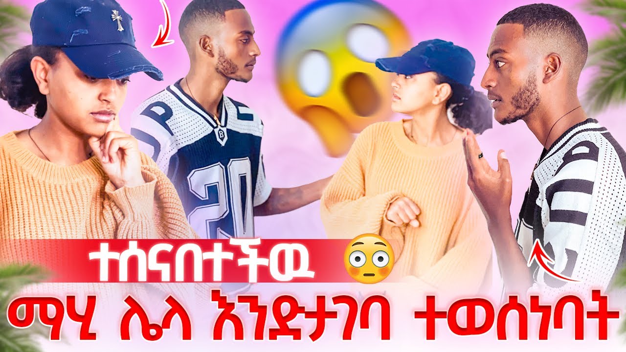 ማሂ ሌላ ማግባት አለብሽ ተባለች😱😱ነባ ለማመን ከበደዉ😳