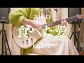 【弾き語りcover】aiko『食べた愛』