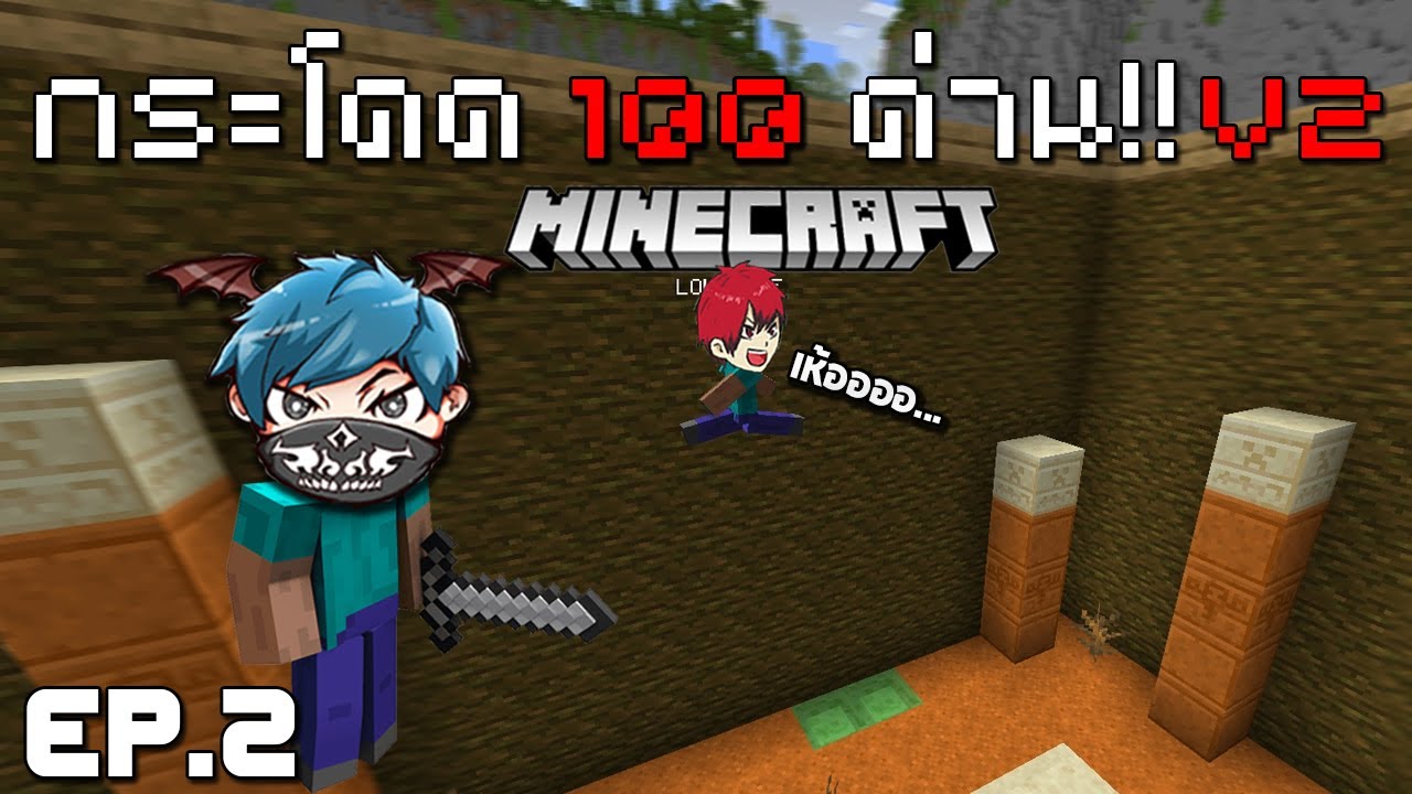 Minecraft เล่นกระโดด 100ด่าน V2!! รอพี่วินอย่างเดียว555+ (EP.2)