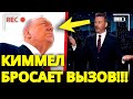 О БОЖЕ! Трамп СХОДИТ С УМА после того, как Киммел ПОКАЗАЛ ЭТО ИЗОБРАЖЕНИЕ