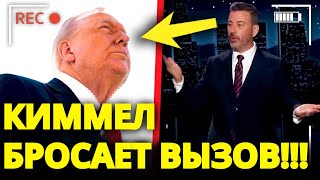 О БОЖЕ! Трамп СХОДИТ С УМА после того, как Киммел ПОКАЗАЛ ЭТО ИЗОБРАЖЕНИЕ