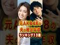 元AKB48の夫の推定年収TOP13 #芸能人 #雑学 #shorts