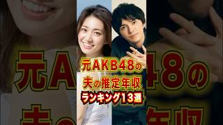 Top 13 Estimated Annual Income of Ex-AKB48 Members' Husbands #Celebrities #Trivia #Shorts