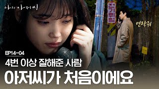 이선균X이지은, 마음이 무너진다. '나 이제 또 태어날 수 있어.. 괜찮아요.' 나의 아저씨 14화