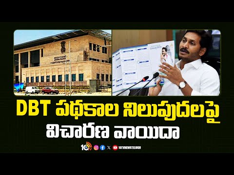 DBT Schemes Adjuornment in HighCourt | DBT పథకాల నిలుపుదలపై విచారణ వాయిదా | 10TV News