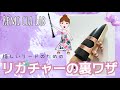 【Rémi cla Lab】惜しいリードのためのリガチャーの裏ワザ by Rémi clarinette