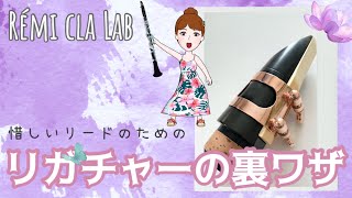 【Rémi cla Lab】惜しいリードのためのリガチャーの裏ワザ by Rémi clarinette