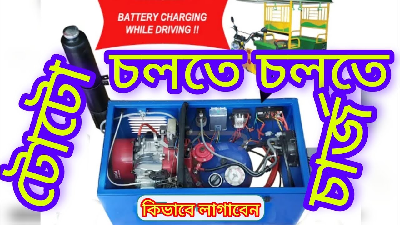 চলতে চলতে টোটো চার্জ মেশিন কিভাবে ফিট করবেন। how to running toto charging machine fitting