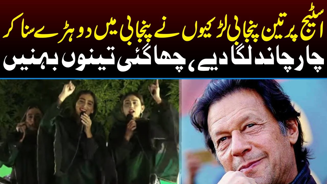 اسٹیج پرتین پنجابی لڑکیوں نے پنجابی میں دوہڑے سنا کر چار چاند لگا دیے ، چھا گئی تینوں بہنیں