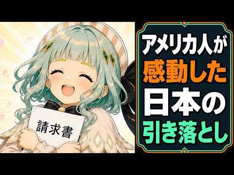 アメリカ人が感動した日本の引き落とし【アニメ】