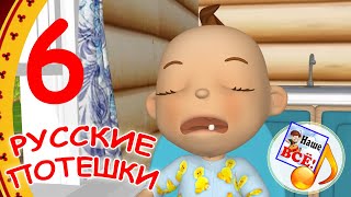 Русские Потешки #6. Развивающиее Видео Для Малышей. Наше Всё!