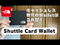 キャッシュレス時代の財布はこれでOK！ノースフェイス 【Shuttle Card Wallet】