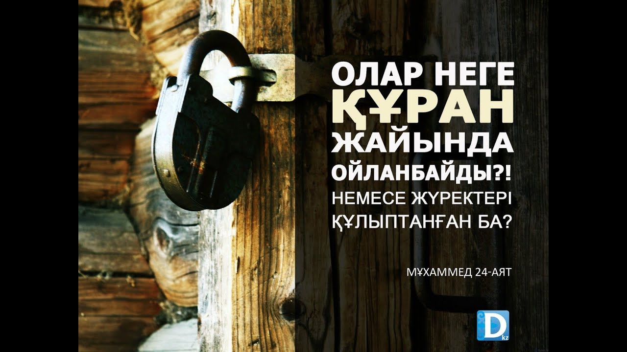 Дарын Мубаров Олар Құран жайында ойланбайды ма