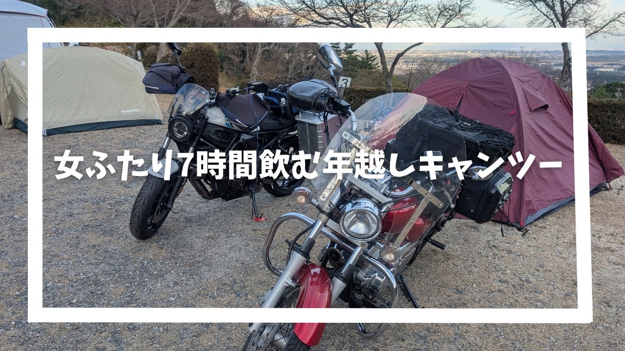 【冬キャンプ】バイク女子２人の年越しVlog。焚火と夜景と7時間の乾杯。