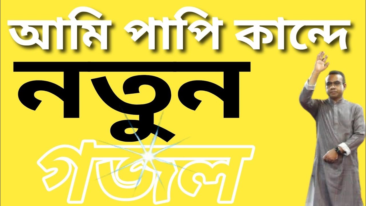 বাবা আমি পাপি কান্দে তোমায় না পেয়ে কদম চন্দ্রপাড়ার নতুন একটি গজল