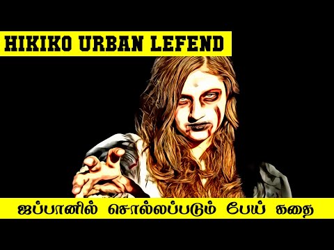 ஜப்பானில் சொல்லப்படும் பேய் கதை | Hikiko Legend | 5 Min Videos