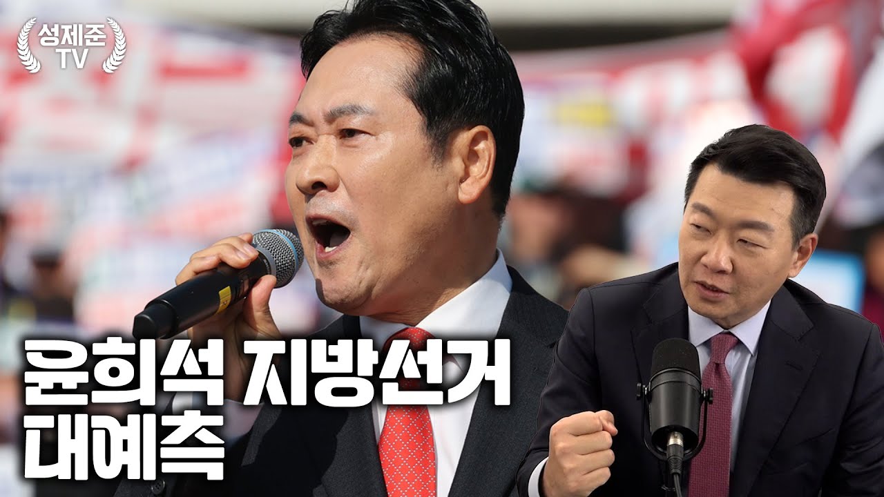 윤희석 지방선거 대예측