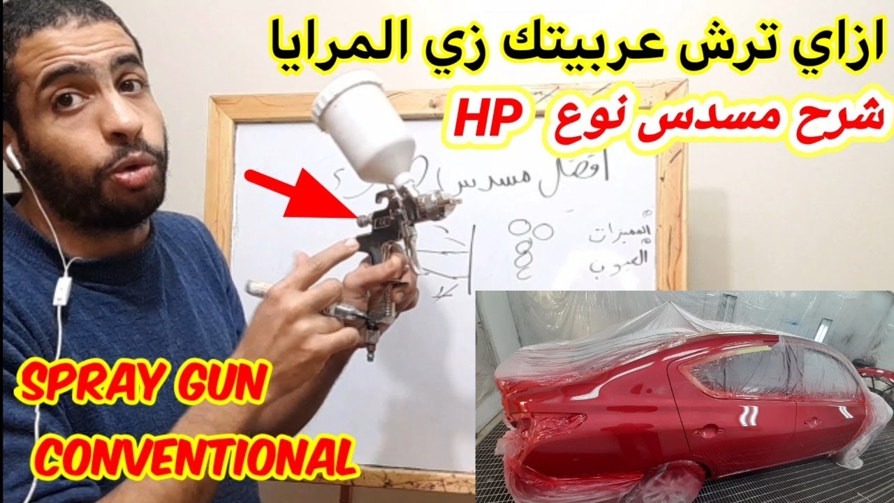 spry gun conventional/HP /افضل مسدس طلاء / دهان / سيارات / اخشاب / احسن فرد دهان/ شرح انواع المسدسات