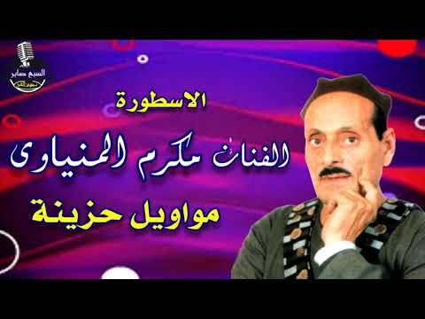 الفنان مكرم المنياوى موال رقبة حبيبي دهب