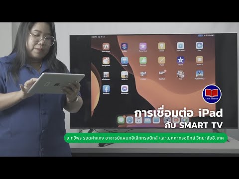 วีดีโอ: ฉันสามารถเชื่อมต่อ iPad กับจอภาพภายนอกได้หรือไม่?