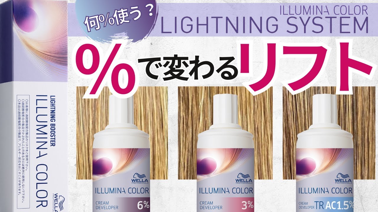 イルミナカラー】ライトニングシステムにベストな2剤％はコレ