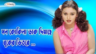 Mon Kokila dak Diyeche  I মন কোকিলা ডাক দিয়াছে I Arzoo I Chandra Mukhi I Soniya IRosemary