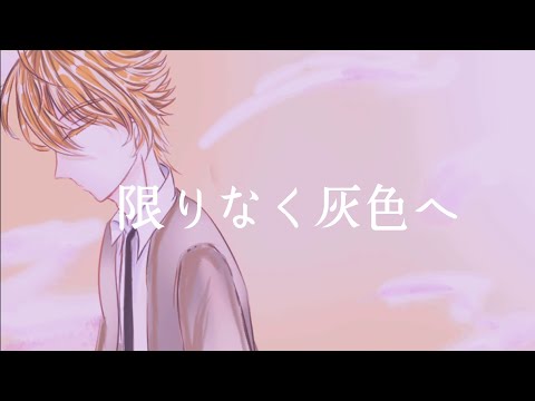 限りなく灰色へ/歌ってみた/セリフありver.【君が知らないセカイ】