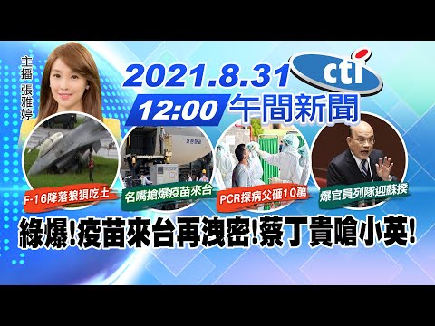 【張雅婷報新聞】綠爆!疫苗來台再洩密!蔡丁貴嗆小英!@中天電視 20210831