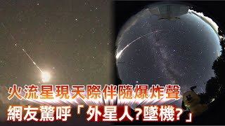 宜蘭天際現火球還傳爆炸聲　網友熱議「外星人你好意思來」 | 台灣新聞 Taiwan 蘋果新聞網