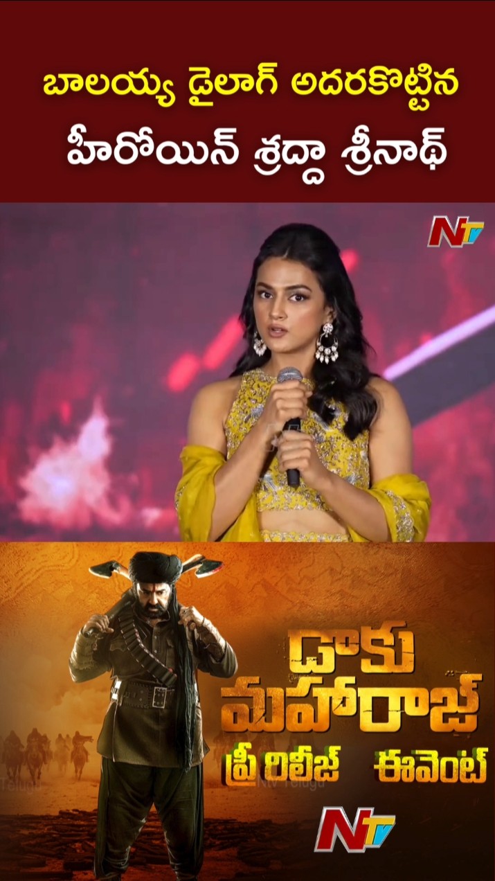 బాలయ్య డైలాగ్ అదరకొట్టిన హీరోయిన్ శ్రద్దా శ్రీనాథ్ l Shraddha Srinath l Balakrishna l Daaku Maharaj