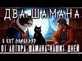 Страшные истории на ночь ДВА ШАМАНА. НОВАЯ СЕРИЯ 8 Ведьмак Фамильяры (от Автора ШАМАНА НАШИХ ДНЕЙ)