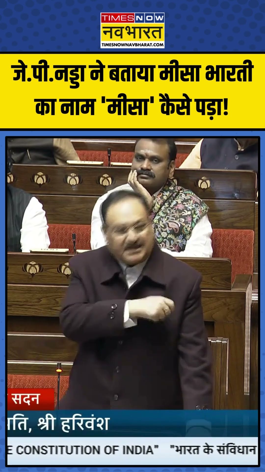 JP Nadda ने बताया Misa Bharti  का नाम 'मीसा' कैसे पड़ा! | #shorts #jpnadda #misabharti