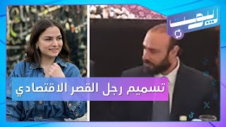 الإطاحة بخازن أموال بشار الأسد.. وممثلة سورية تشتكي من مطار دمشق والسورية للطيران | ريبوست