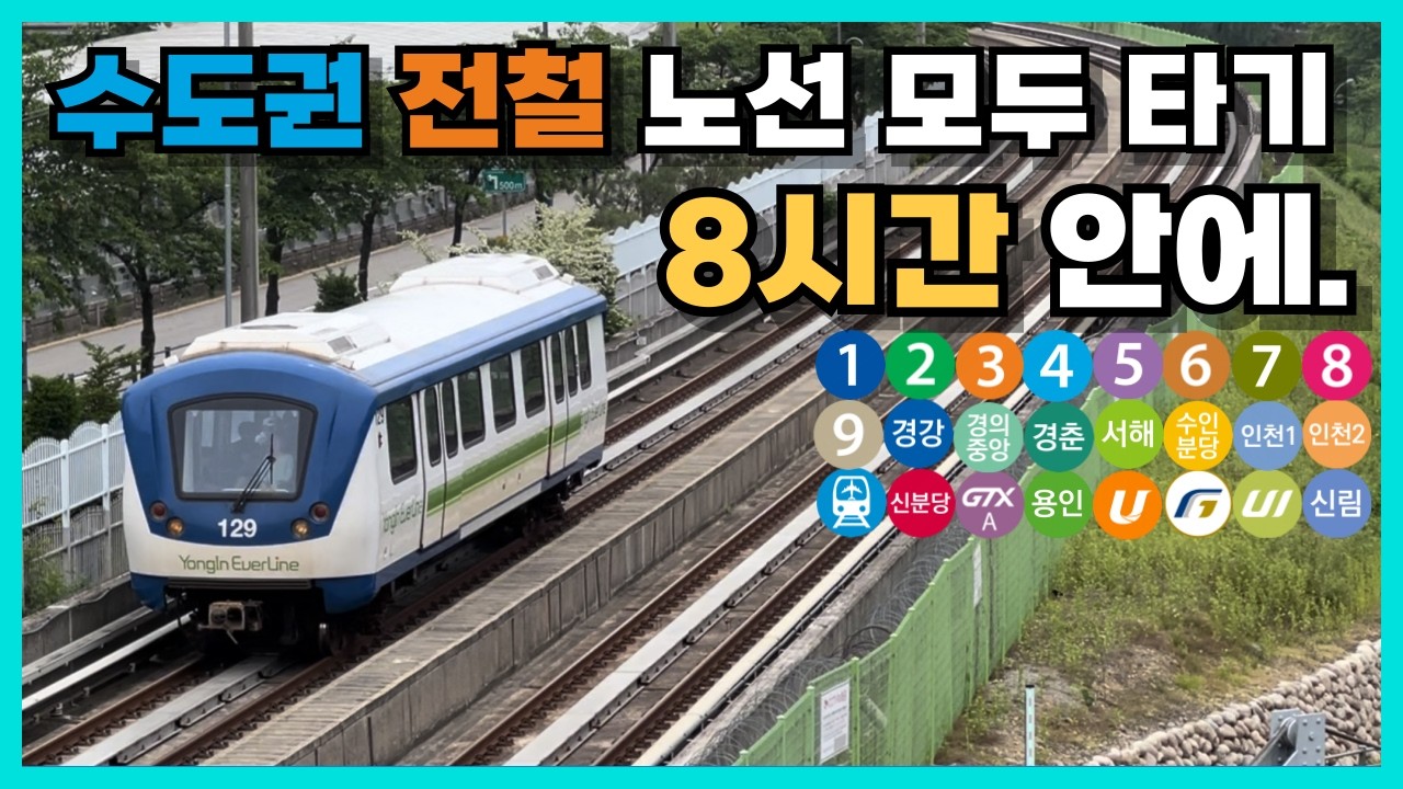 [챌린지] '8시간' 안에 수도권 전철 24개 노선을 모두 타보자! 예측할 수 없는 사건들의 연속...?