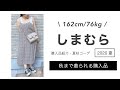 【ぽっちゃり】しまむらでGET!今から秋まで使える購入品|春夏コーデ