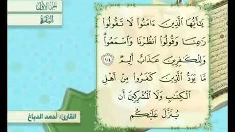آية ١٠٤ من سورة البقرة مكررة القارئ أحمد الدباغ