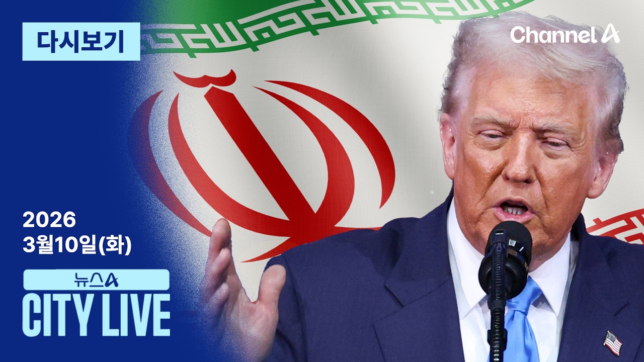 [LIVE] 美, 호르무즈 장악 나설까 · ‘이물질 백신’ 사실이었다 / 채널A / 뉴스A CITY LIVE