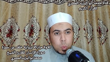 سورة الإنسان | برواية خلف عن حمزة | للقارئ الشيخ محمد أبو اليزيد المصري