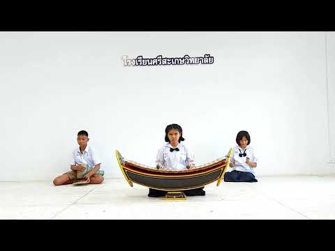 เพลงโยสลัม สองชั้น ด.ญ.อรวิมลมาส ผลสุข ม.1/5 MP SKW