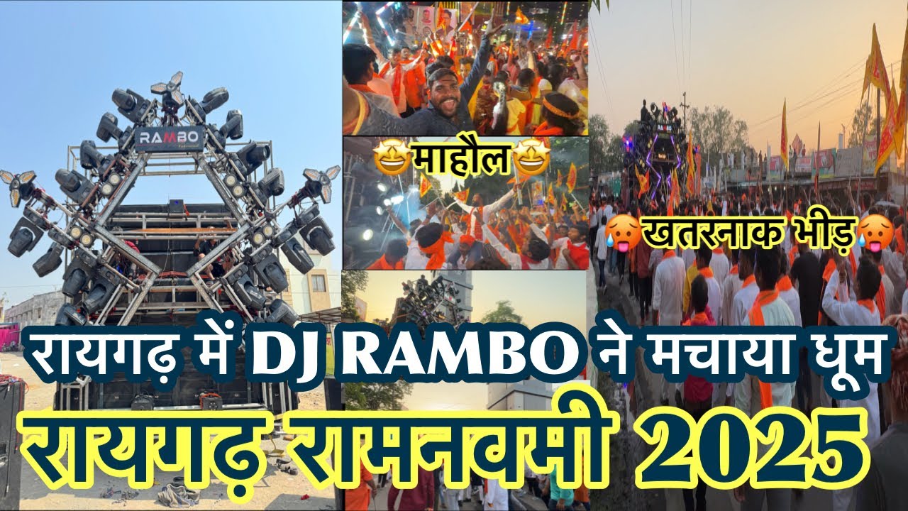 🤩रायगढ़ में बनाये खतरनाक माहौल🥳// 🔥dj rambo audio// रामनवमी रायगढ़// पूरा raigarh झूमा🤩// first time