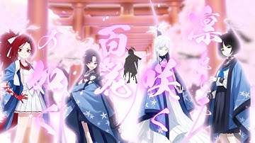 【MAD/AMV】凛として咲く花の如く×百花繚乱編【孤独に花を咲かせんとする君へ】/紅色リトマス - 撫子ロック/ブル―アーカイブ