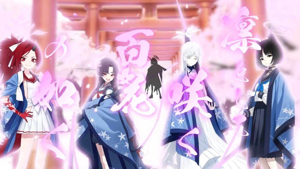 【MAD/AMV】凛として咲く花の如く×百花繚乱編【孤独に花を咲かせんとする君へ】/紅色リトマス - 撫子ロック/ブル―アーカイブ