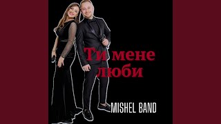 картинка: Ти мене люби