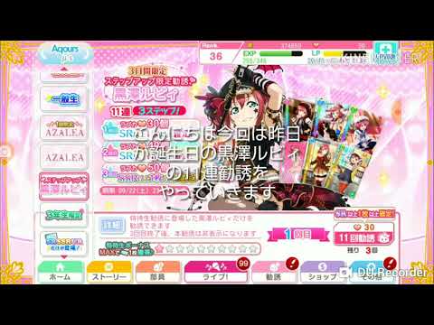 黒澤ルビィ11連勧誘（ステップアップ）