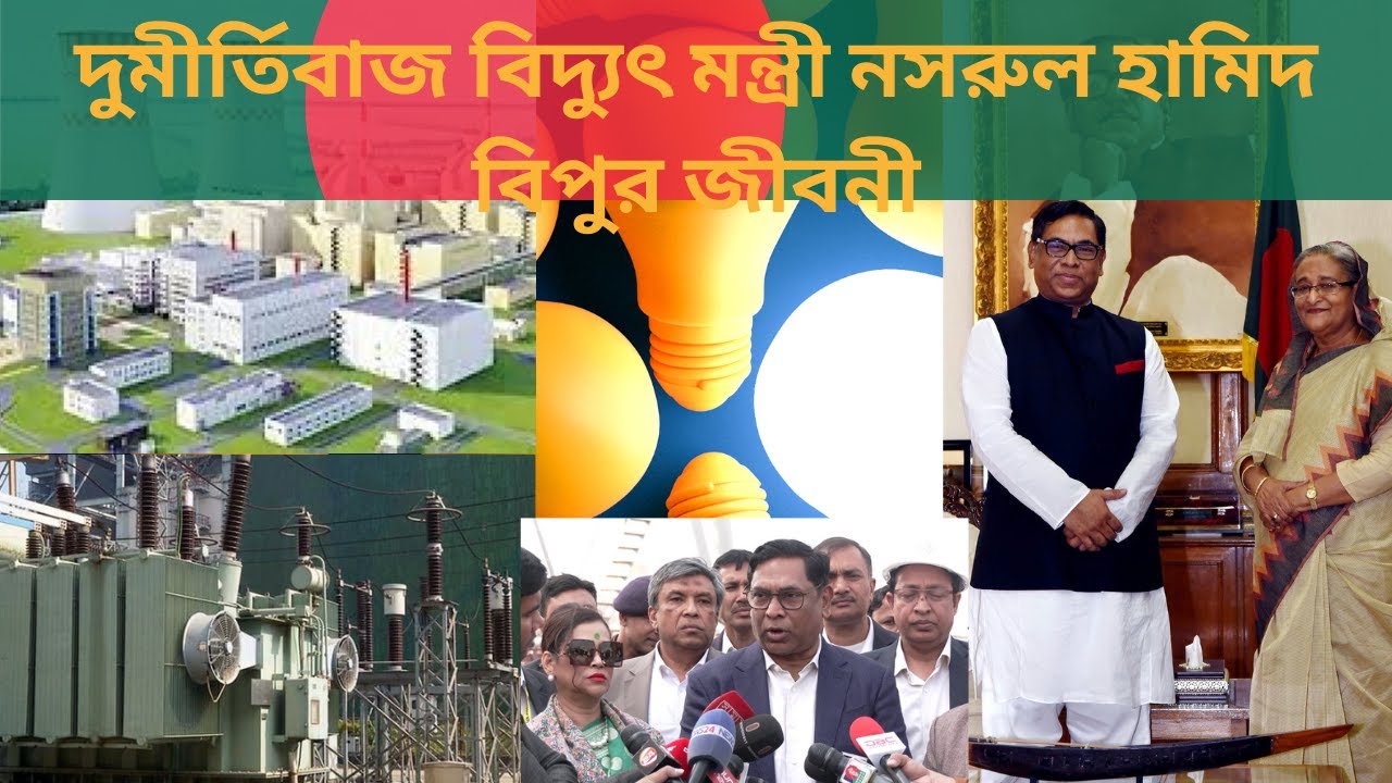 Bipu Robi দুমীর্তিবাজ বিদ্যুৎ মন্ত্রী নসরুল হামিদ বিপুর জীবনী.life story Nasrul ...