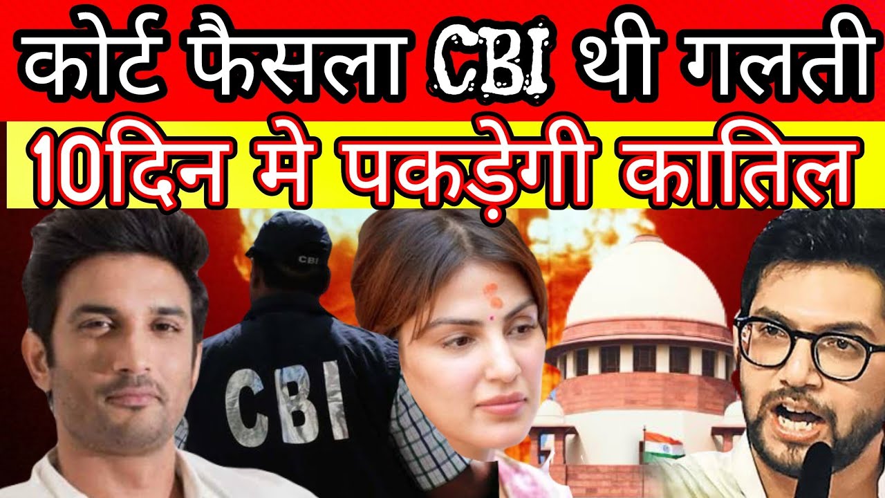 Sushant Singh Rajput Case Court decide its mistake of CBI LAST 10 days CBI WILL ARRE